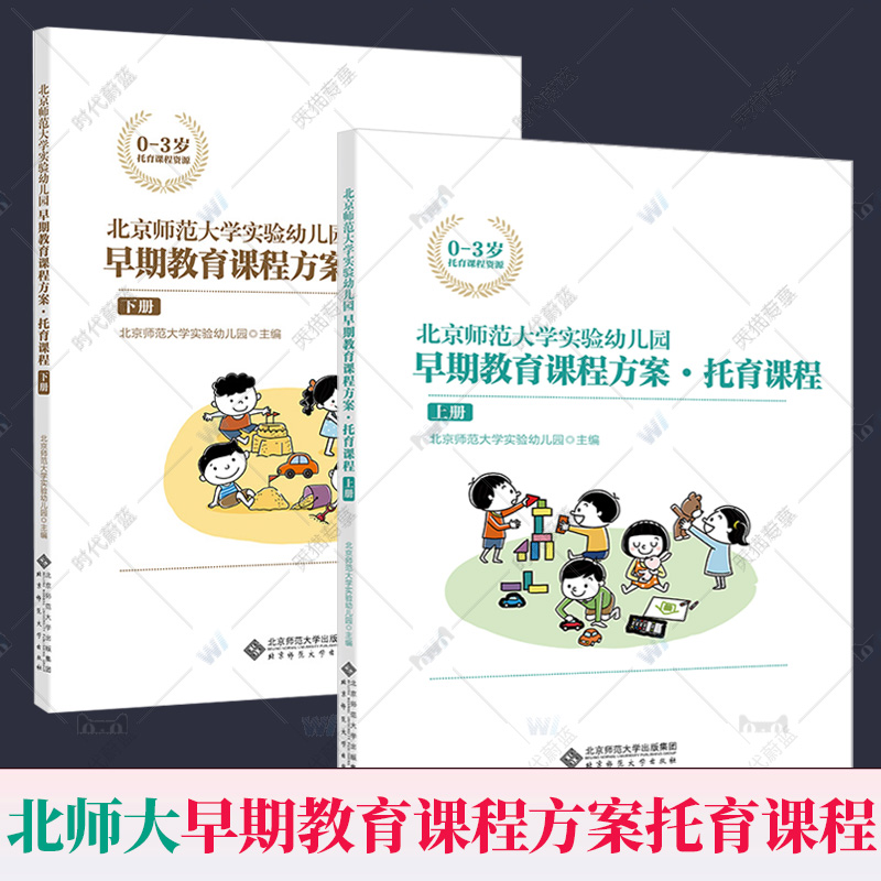 2册】北京师范大学实验幼儿园早期教育课程方案 托育课程 上下册 幼儿园教师早教托育机构保教保育参考用书 0-3岁托育管理书籍