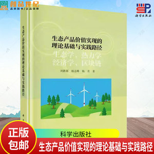 正版全新 精装 生态产品价值实现的理论基础与实践路径 刘耕源 科学出版社 9787030796127
