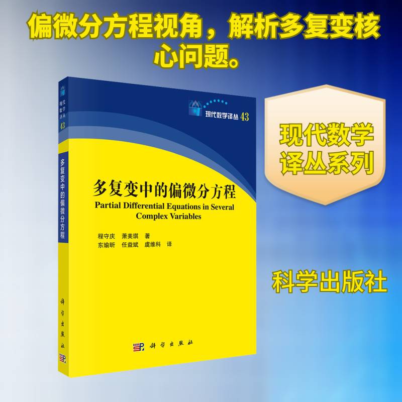多复变中的偏微分方程 程守庆 萧美琪 现代数学译丛系列 科学出版社9787030843418 图书书籍