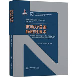 核动力设备静密封技术马志刚上海交通大学出版社有限公司9787313305442 工业技术书籍