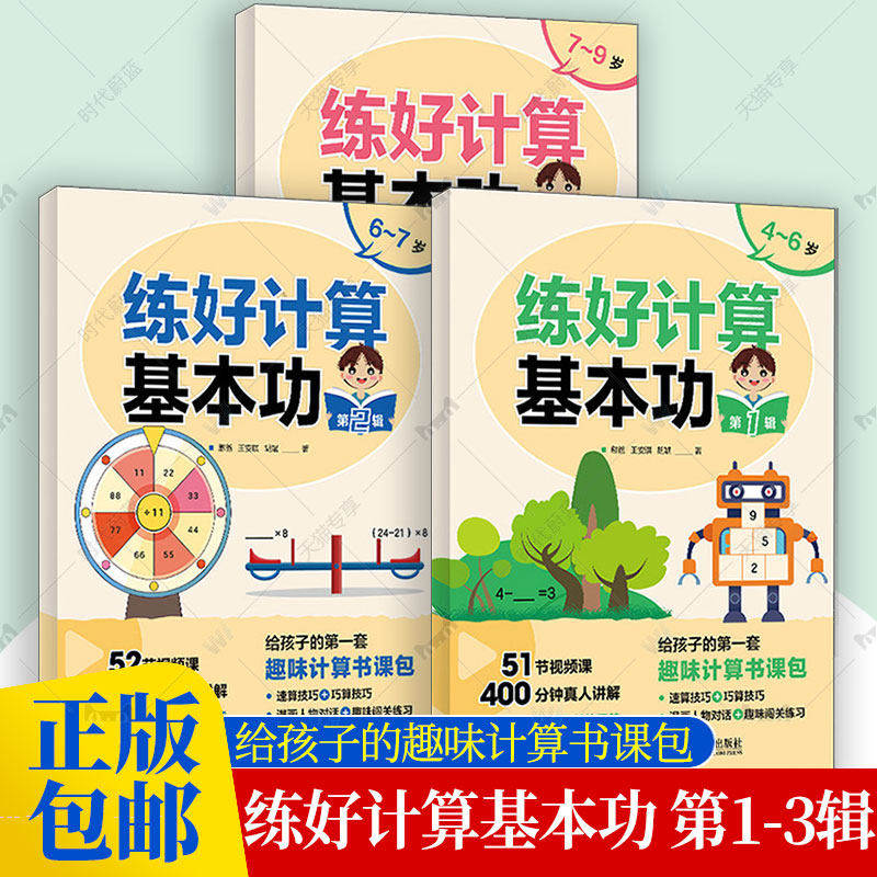 任选】练好计算基本功 第1辑+第2辑+第3辑 憨爸 王安琪 胡斌 给孩子的趣味计算书课包 速算技巧+巧算技巧 幼小衔接算数数学书籍