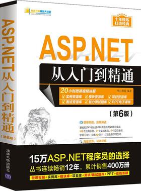 ASP.NET从入门到精通(第6版)/软件开发大讲堂明日科技普通大众网页制作工具程序设计计算机与网络书籍