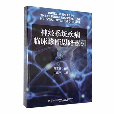 神经系统疾病临床诊断思路索引:::何志义  医药卫生书籍