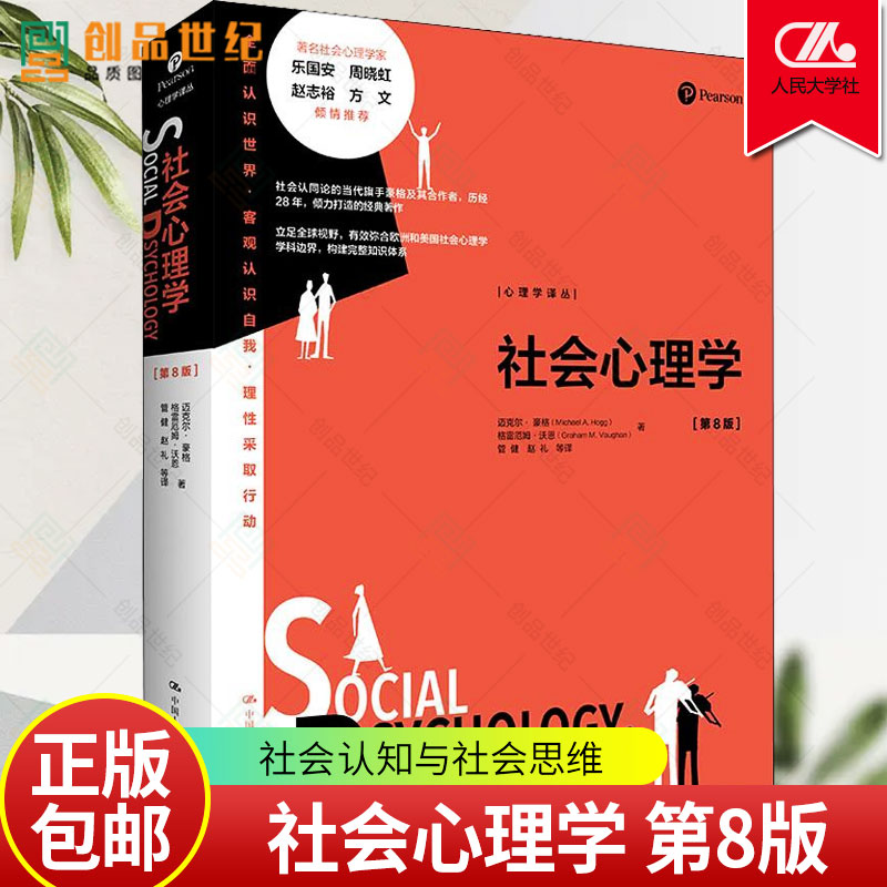 正版 社会心理学 第8版第八版 心理学译丛 迈克尔·豪格Michael A. Hogg格雷厄姆·沃恩 9787300306636 中国人民大学出版社