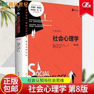 正版 社会心理学 第8版第八版 心理学译丛 迈克尔·豪格Michael A. Hogg格雷厄姆·沃恩 9787300306636 中国人民大学出版社