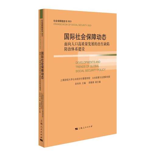 社会保障动态余央央郑春荣副上海人民出版社9787208190412 政治书籍