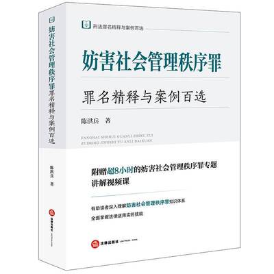妨害社会管理秩序罪罪名精释与案例百选陈洪兵法律出版社9787524402282 法律书籍