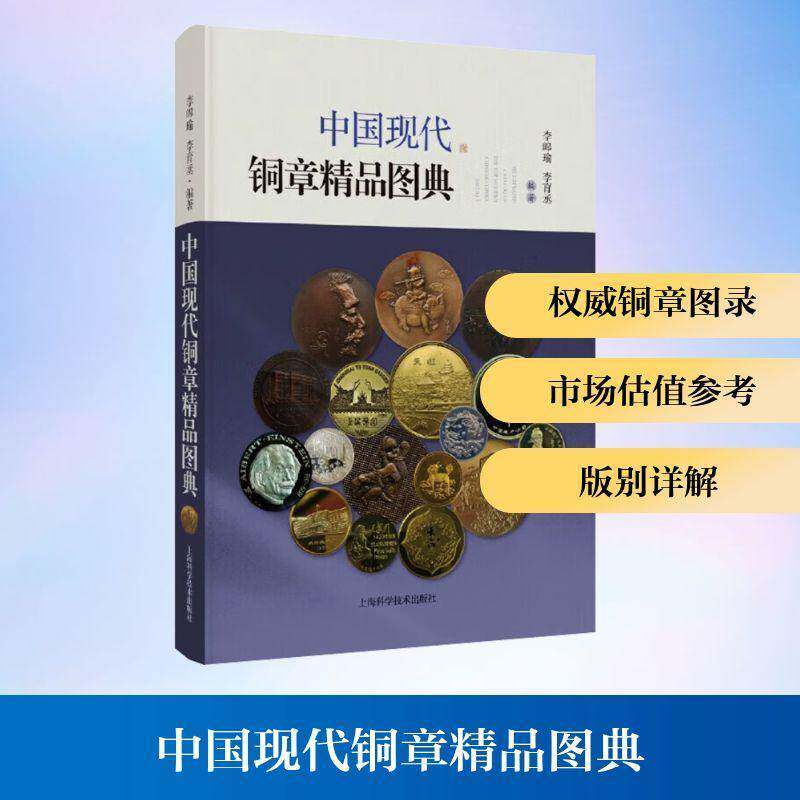 中国现代铜章精品图典李皞瑜上海科学技术出版社9787547870631 艺术书籍