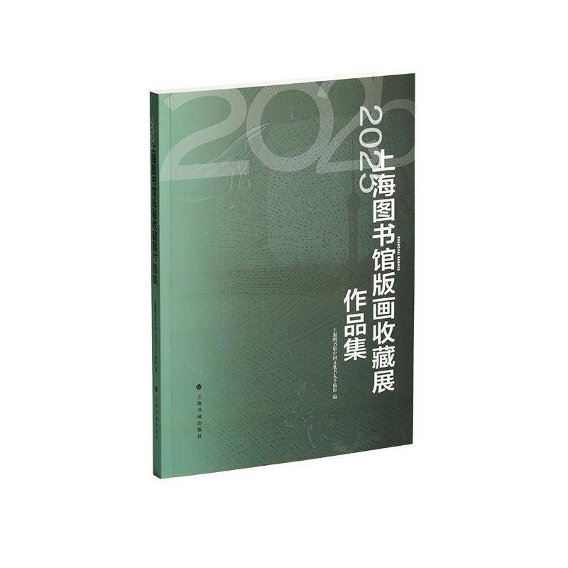 2025上海图书馆版画收藏展作品集上海图书馆中国文化名人手稿馆上海书画出版社9787547937242 图书书籍