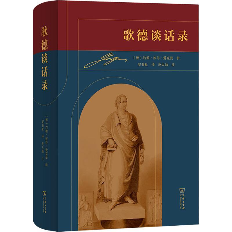 歌德谈话录约翰·彼得·爱克曼辑商务印书馆9787100186537 传记书籍