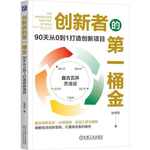 创新者的第一桶金 90天从0到1打造创新项目 杜伟忠 盘古五环方法论 原创创新方法论 企业创新管理 企业经营管理书籍