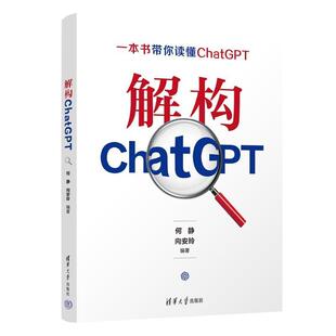 解构ChatGPT何静清华大学出版社9787302653257 计算机与网络书籍