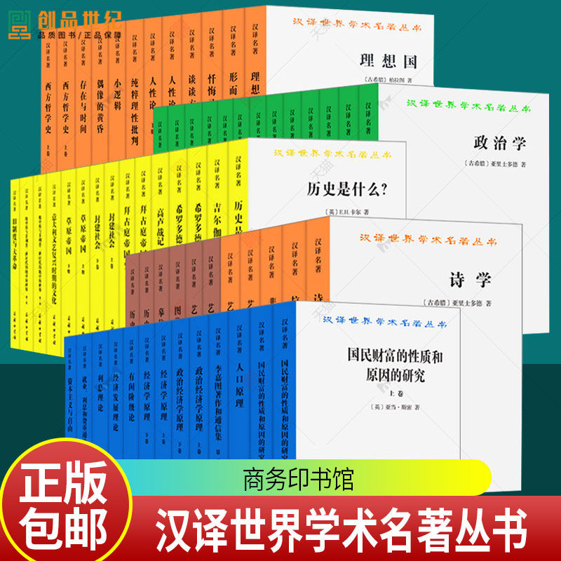 任选 汉译名著本 政治学经典十种+经济学经典十种+历史学经典十种+哲学经典十种+艺术学经典十种 商务印书馆 书籍正版