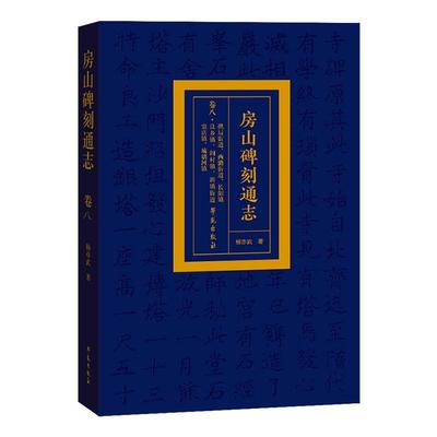 房山碑刻通志:卷八:拱辰街道、西潞街道、长阳镇、良乡镇、阎村镇、新镇街道、窦店镇 、琉璃河镇杨亦武  历史书籍