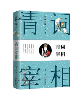 正版包邮   首辅：01：严嵩：青词宰相文茜 明代古代史通俗读物历史书籍