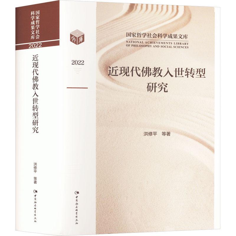 现代教入世转型研究洪修  哲学宗教书籍