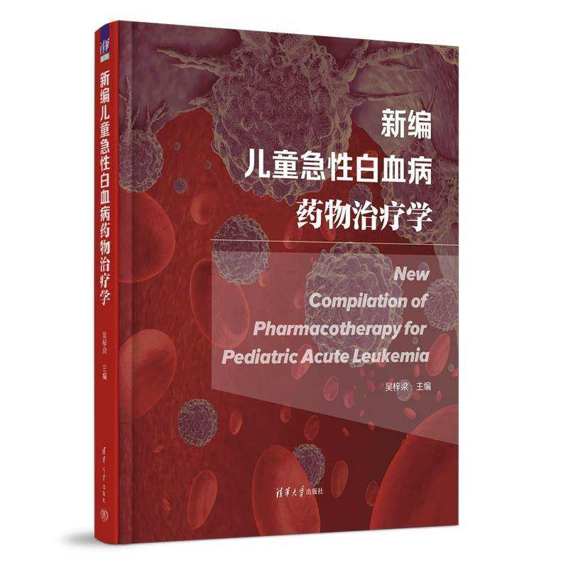 儿童急白血病学吴梓梁清华大学出版社有限公司9787302620556 医药卫生书籍