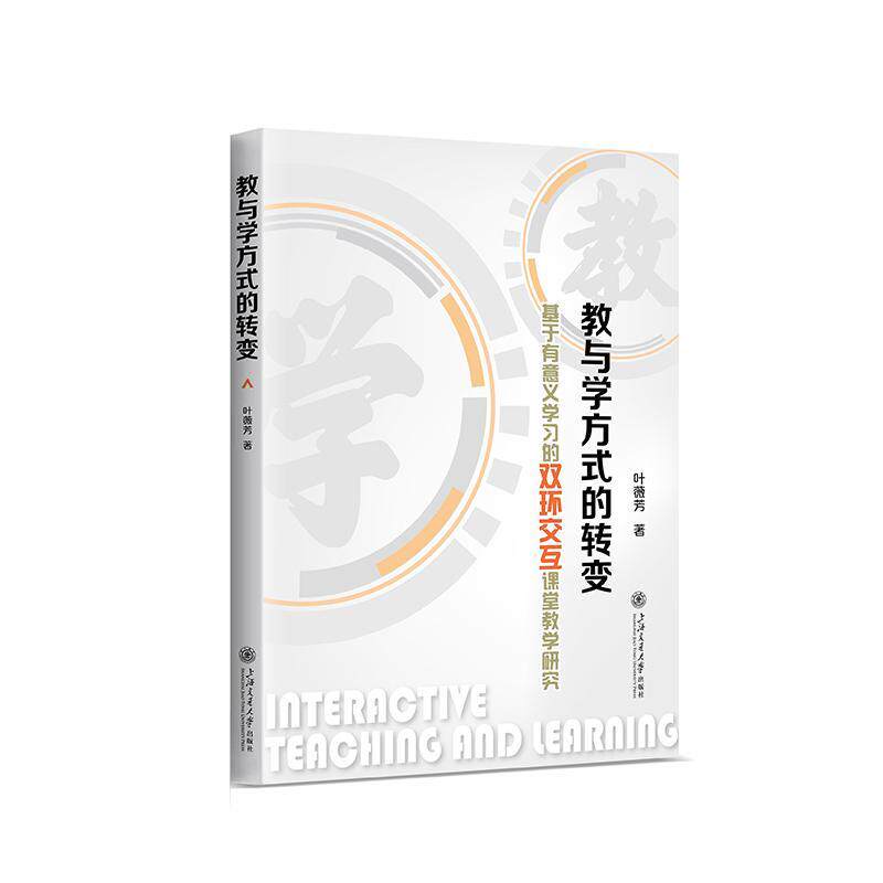 教与学方式的转变:基于有意义学双环交互课堂教学研究叶薇芳  社会科学书籍