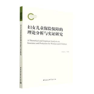 妇女儿童保险保障 经济书籍 理论分析与实证研究等