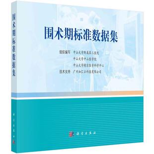 围术期标准数据集中山大学附属第三医院本书可供医务工作者医院信息化行围术期诊疗规范医药卫生书籍