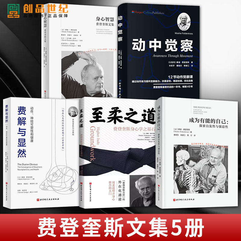 任选】成为有能的自己 探索发现性与强迫性 摩谢·费登奎斯 著 心理学书籍 动中觉察 身心智慧 费解与显然 至柔之道 费登奎斯文集