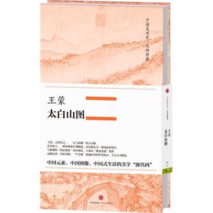 王蒙 太白山图王蒙  艺术书籍