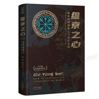 维京之心:斯堪的纳维亚人与海洋帝国亚瑟·赫尔曼中译出版社9787500172857 图书书籍