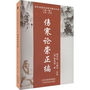 伤寒论崇正编:::黎庇留  医药卫生书籍
