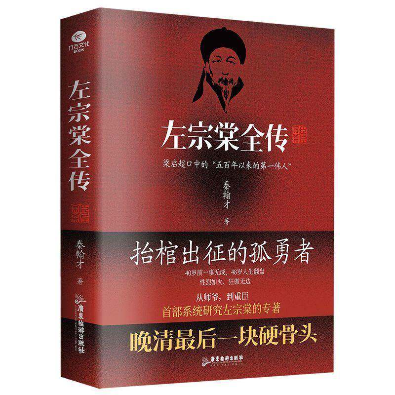 正版左宗棠全传秦翰才著描述了左宗棠一生功业对其思想实践进行梳理总结抬棺出征收复新疆注释翔实扫清阅读障碍历史人物个人传记书