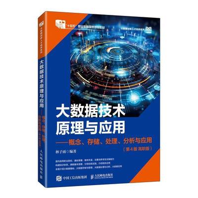 大数据技术原理与应用 ——概念、存储、处理、 分析与应用（4版  高职版）林子雨人民邮电9787115663078 工业技术书籍