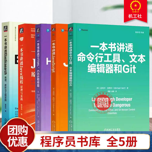 5册】程序员书库 一本书讲透HTML CSS和布局+JavaScript+命令行工具文本编辑器和Git+Elasticsearch原理进阶与工程实践 机械工业