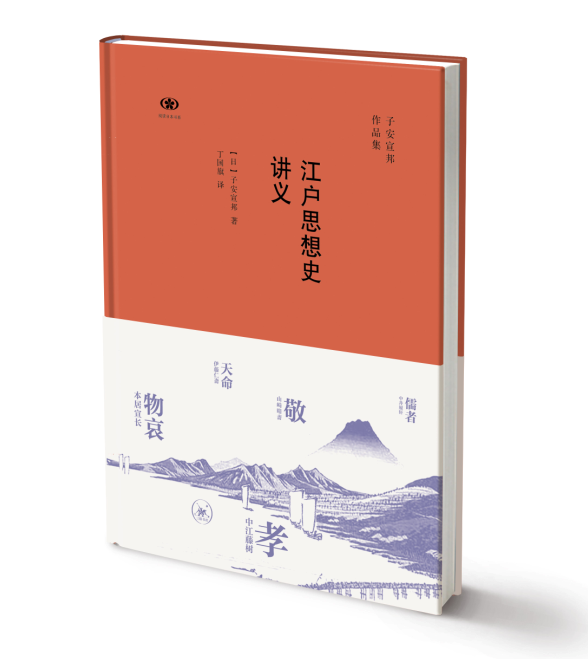 江户思想史讲义书子安宣邦思想史研究日本江户时代 生活&middot;读书&middot;新知三联书店哲学宗教书籍