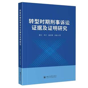 转型时期刑事诉讼证据及证明研究谢天李汀庞彦燕余晶孙滨蓉四川大学出版社9787569070484 法律书籍