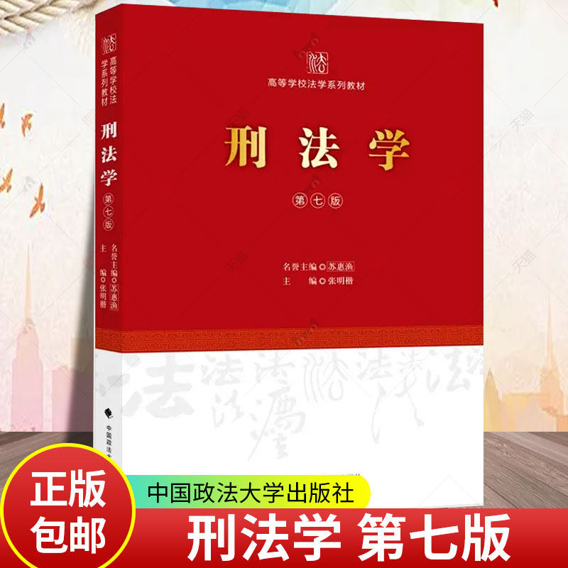 现货2024新书 刑法学 第七版 张明楷 高等学校法学系列教材 法学教材 张明楷刑法学第7版教科书 9787576404760中国政法大学出版社