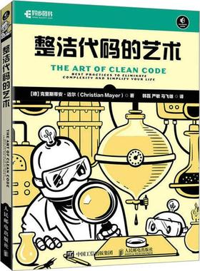 整洁代码的艺术:best practices to eliminate complexity and simplify your life克里斯蒂安·迈尔  自然科学书籍