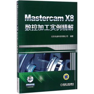 北京兆迪科技有限公司 X8数控加工实例精解 Mastercam 正版 书店 包邮 专用软件书籍