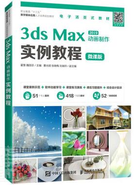 3ds Max2019动画制作实例教程(微课版职业书者_翟慧魏丽芬责_亚娜三维动画软件职业教育教材高职邮电出版社计算机与网络书籍
