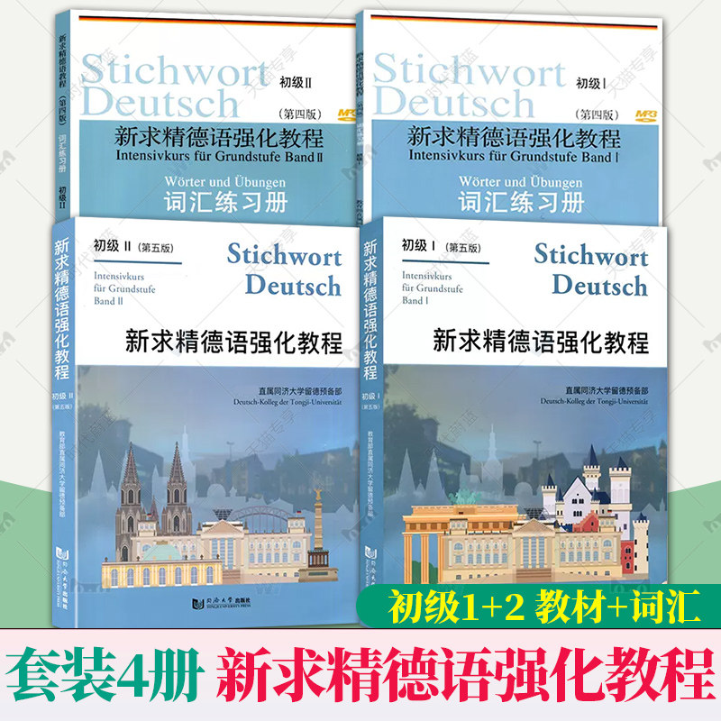 【官方正版】全4册新求精德语强化教程初级1+2+词汇练习册 自学德语入门教材走遍德国大学德语入门基础德语教材书 同济大学出版社