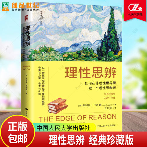 理性思辨：如何在非理性世界里做一个理性思考者（经典珍藏版）[英]朱利安·巴吉尼  中国人民大学出版社