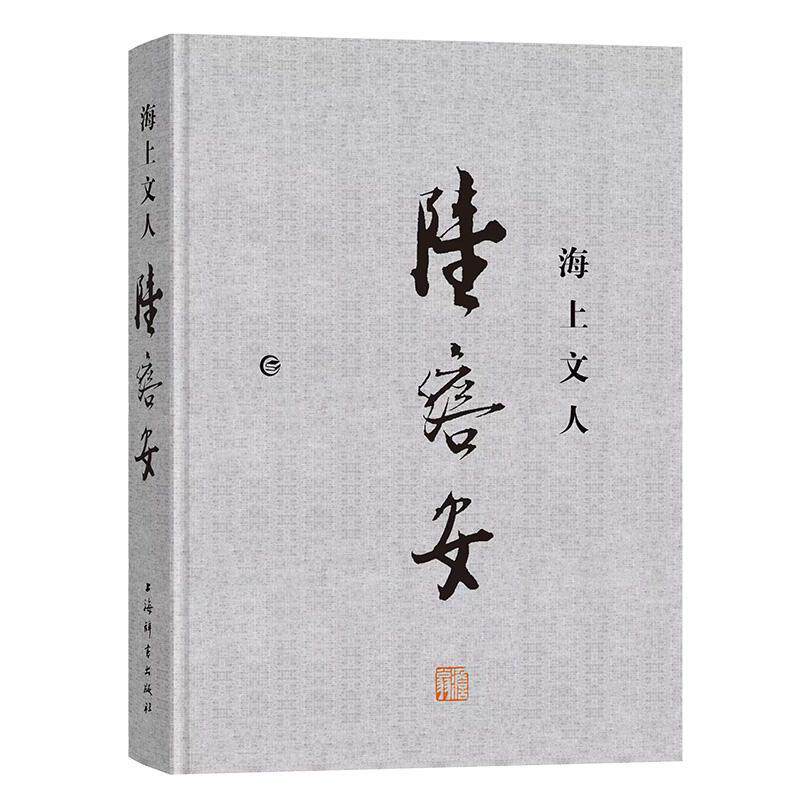 海上文人陆澹安陆康 传记书籍