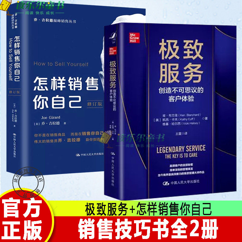 正版包邮 2册 极致服务:创造不可思议的客户体验+怎样销售你自己 销售心理学 市场营销管理 销售技巧书籍 创造客户体验消费者细
