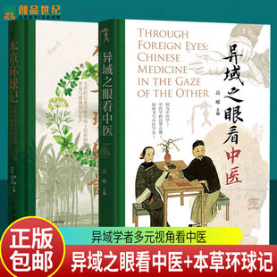 任选】异域之眼看中医+本草环球记 高晞主编 异域学者多元视角看中医 从多元知识论与历史语境出发重新审视中国医学体系 中华书局