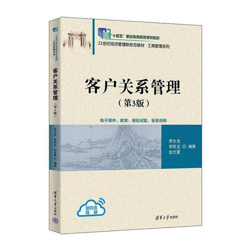 客户关系管理李文龙清华大学出版社9787302689003 图书书籍