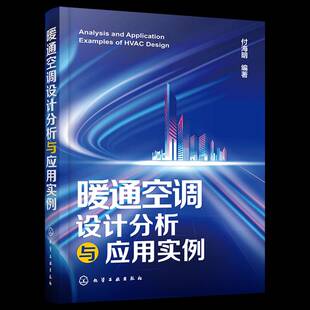 建筑环境与能源工程专业参考书 暖通空调基础知识与规划设计 暖通空调设计分析与应用实例 从基础到工程实例全过程设计分析指导书