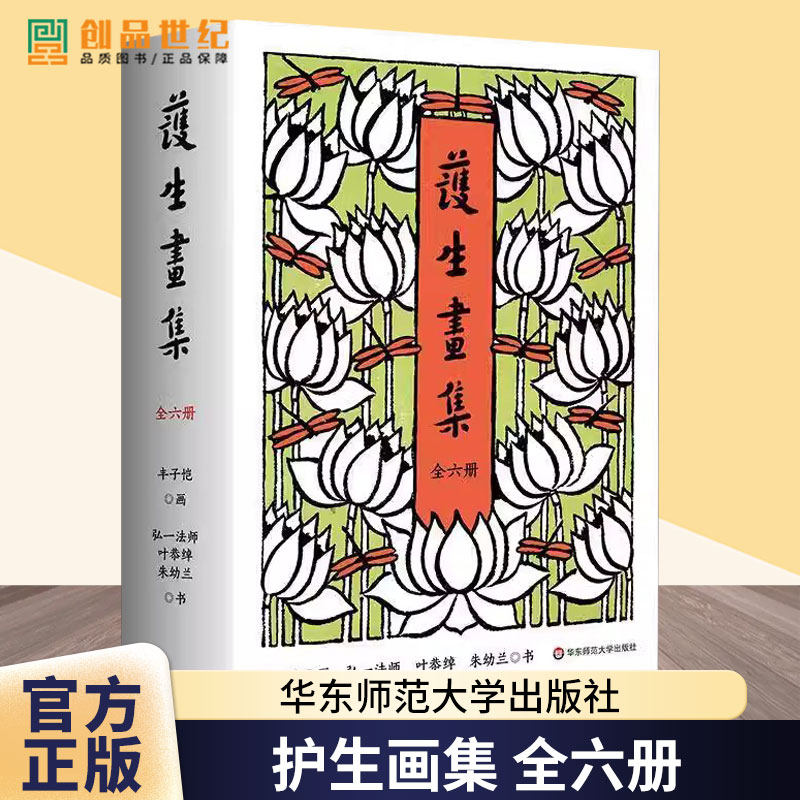 护生画集 全六册 丰子恺漫画之绝唱 诸位先贤绝世合作的结晶 450幅作品 创作长达46年 精装 华东师范大学出版社