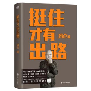挺住才有出路冯仑  管理书籍
