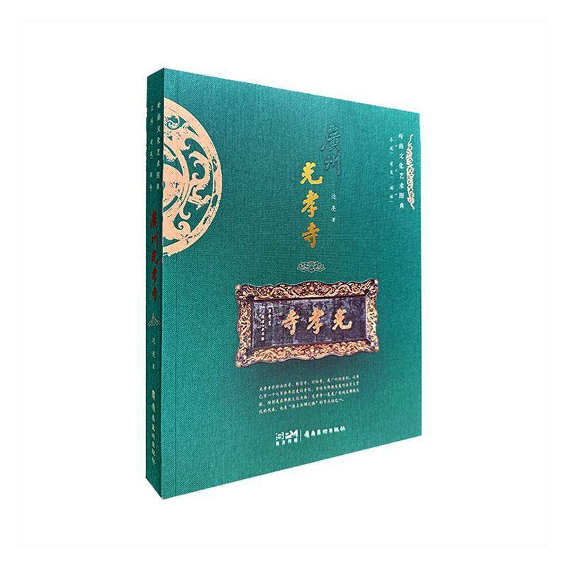 广州光孝寺达亮岭南社9787536280434 旅游地图书籍