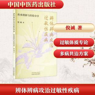 辨体辨病攻治过敏性疾病:传承创新与经验分享倪诚中国中医药出版社9787513294478 图书书籍
