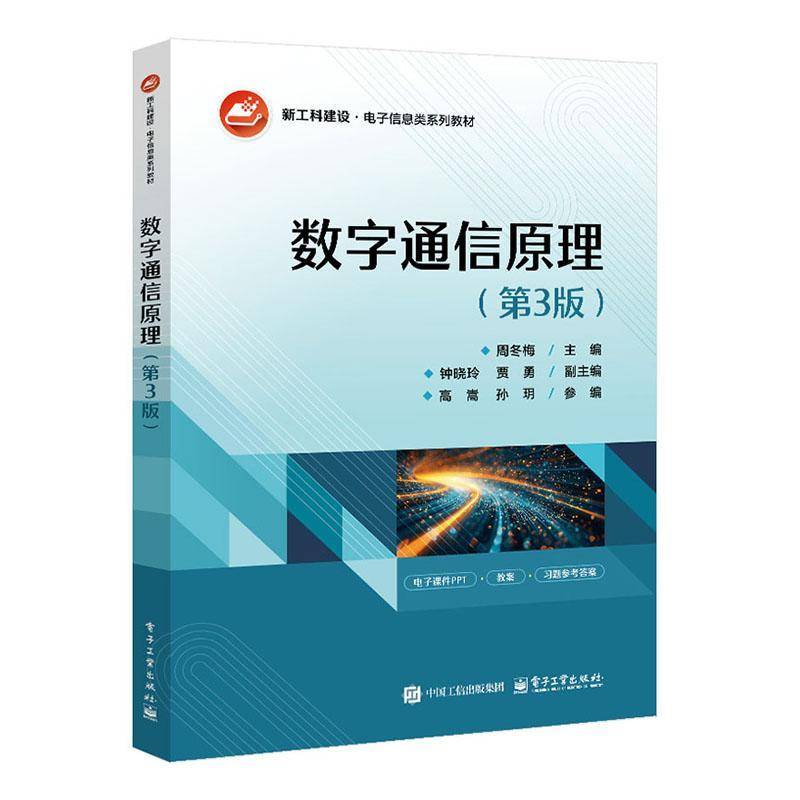 数字通信原理 第3版 第三版 周冬梅 钟晓玲 贾勇 高等院校电子信息类系列教材书籍 9787121499043 电子工业出版社