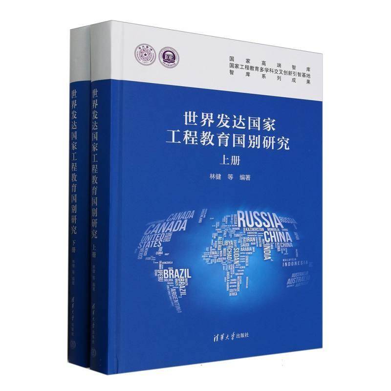 世界发达国家工程教育国别研究林健等清华大学出版社9787302660767 工业技术书籍
